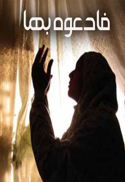 فادعوه بها